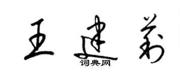 梁锦英王建莉草书个性签名怎么写