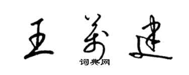 梁锦英王万建草书个性签名怎么写