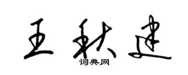 梁锦英王秋建草书个性签名怎么写