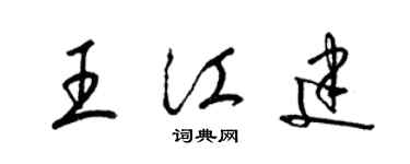 梁锦英王江建草书个性签名怎么写