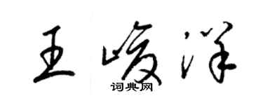 梁锦英王峻洋草书个性签名怎么写