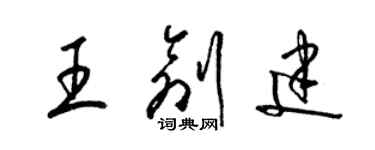 梁锦英王创建草书个性签名怎么写