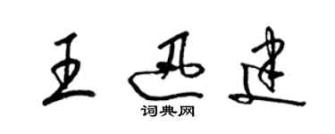 梁锦英王迅建草书个性签名怎么写