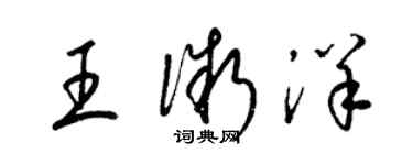 梁锦英王微洋草书个性签名怎么写