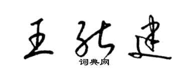 梁锦英王能建草书个性签名怎么写