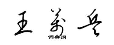 梁锦英王万兵草书个性签名怎么写