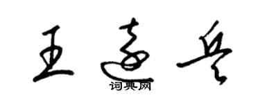 梁锦英王远兵草书个性签名怎么写