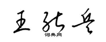 梁锦英王能兵草书个性签名怎么写