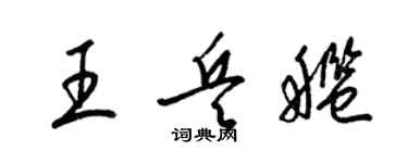 梁锦英王兵舰草书个性签名怎么写