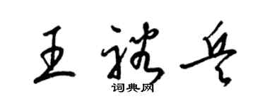 梁锦英王裕兵草书个性签名怎么写