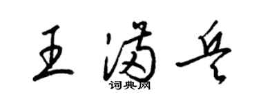 梁锦英王满兵草书个性签名怎么写
