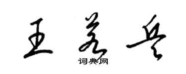 梁锦英王若兵草书个性签名怎么写
