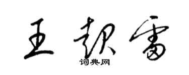 梁锦英王起雷草书个性签名怎么写