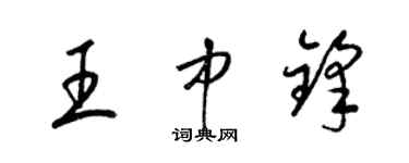 梁锦英王中锋草书个性签名怎么写