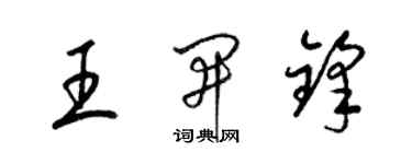 梁锦英王开锋草书个性签名怎么写