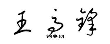梁锦英王高锋草书个性签名怎么写