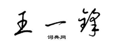 梁锦英王一锋草书个性签名怎么写