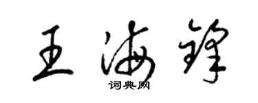 梁锦英王海锋草书个性签名怎么写