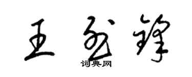 梁锦英王烈锋草书个性签名怎么写