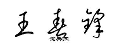 梁锦英王春锋草书个性签名怎么写