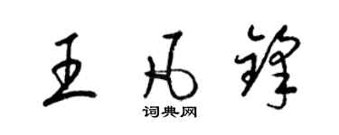 梁锦英王凡锋草书个性签名怎么写