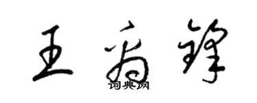 梁锦英王禹锋草书个性签名怎么写