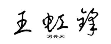 梁锦英王虹锋草书个性签名怎么写