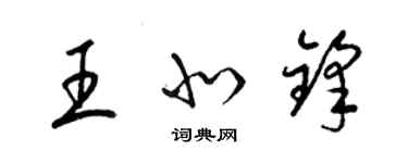 梁锦英王北锋草书个性签名怎么写