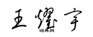 梁锦英王耀宇草书个性签名怎么写