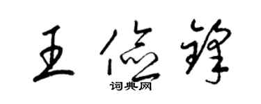 梁锦英王俭锋草书个性签名怎么写