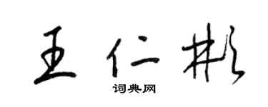 梁锦英王仁彬草书个性签名怎么写