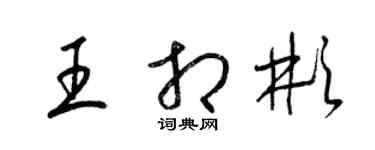 梁锦英王相彬草书个性签名怎么写