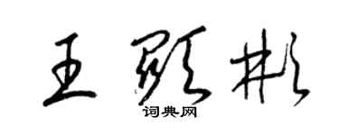 梁锦英王显彬草书个性签名怎么写