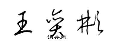 梁锦英王奕彬草书个性签名怎么写