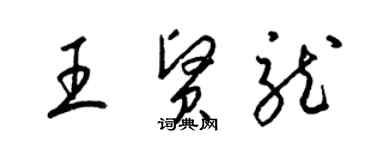 梁锦英王贤龙草书个性签名怎么写