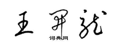 梁锦英王开龙草书个性签名怎么写
