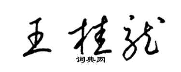 梁锦英王桂龙草书个性签名怎么写