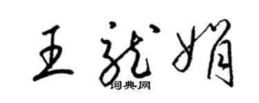 梁锦英王龙娟草书个性签名怎么写