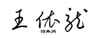 梁锦英王依龙草书个性签名怎么写