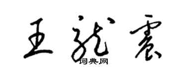 梁锦英王龙震草书个性签名怎么写