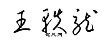 梁锦英王轶龙草书个性签名怎么写