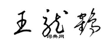 梁锦英王龙鹤草书个性签名怎么写