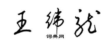 梁锦英王纬龙草书个性签名怎么写