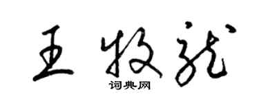 梁锦英王牧龙草书个性签名怎么写