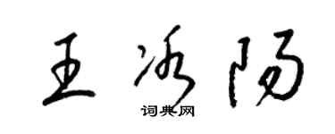 梁锦英王冰阳草书个性签名怎么写