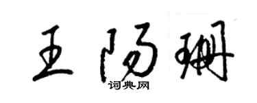 梁锦英王阳珊草书个性签名怎么写