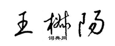 梁锦英王椒阳草书个性签名怎么写