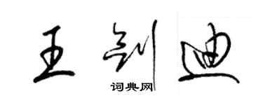 梁锦英王剑迪草书个性签名怎么写