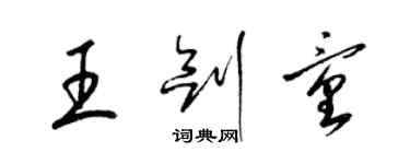 梁锦英王剑童草书个性签名怎么写
