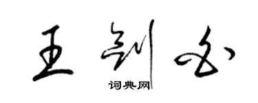 梁锦英王剑白草书个性签名怎么写